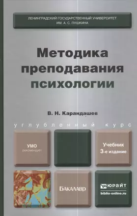 Методика преподования психологии. Учебник для бакалавров — 2380507 — 1