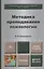 Методика преподования психологии. Учебник для бакалавров — 2380507 — 1