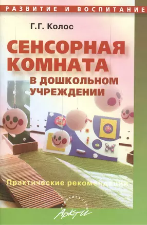 Сенсорная комната в дошкольном учреждении. Практические рекомендации. 5-е издание — 2382197 — 1