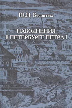 Наводнения в Петербурге Петра I