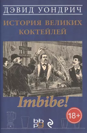 Imbibe! История великих коктейлей — 2499438 — 1