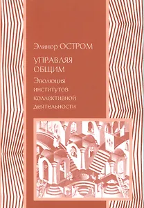 Управляя общим Эволюция институтов коллективной деятельности (мЭкономика) Остром