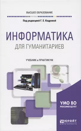 ИНФОРМАТИКА ДЛЯ ГУМАНИТАРИЕВ. Учебник и практикум для вузов — 2842609 — 1