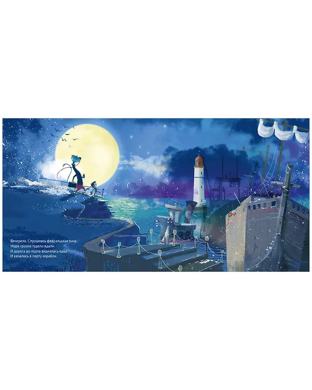 Книга Чудище, капитан и розовый кит (Борис Войцеховский) — 6