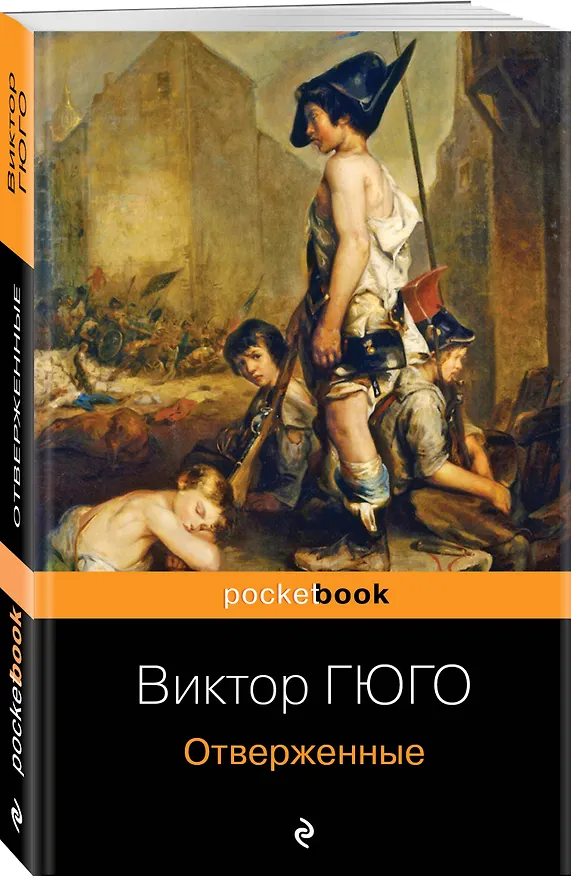 Книга Набор "Отверженные и изгнанные: два шедевра Виктора Гюго ( комплект из 2 книг: Отверженные и Человек, который смеется) (Виктор Мари Гюго) — 6