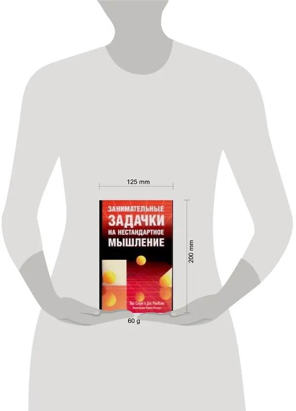Книга Занимательные задачки на нестандартное мышление (м). Слоун П. (Аст) (Пол Слоун) — 2