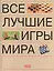 Все лучшие игры мира — 2133976 — 1