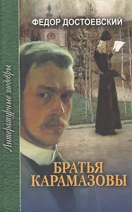Братья Карамазовы (в 4-х частях) Части 1 и 2 Том 1. Достоевский Ф. (Профиздат)