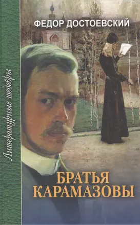 Братья Карамазовы (в 4-х частях) Части 1 и 2 Том 1. Достоевский Ф. (Профиздат) — 2161854 — 1