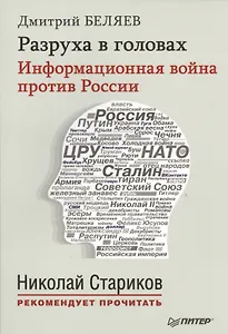 Разруха в головах. Информационная война против России