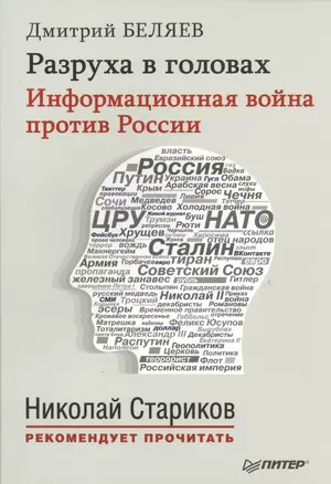 Разруха в головах. Информационная война против России — 2441593 — 1