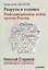 Разруха в головах. Информационная война против России — 2441593 — 1