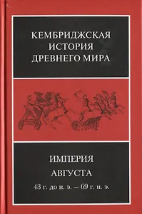 Кембриджская история древнего мира. Том X. Империя Августа 43 г. до н. э. - 69 г. н. э. В 2-х полутомах. Второй полутом (комплект из 2 книг)
