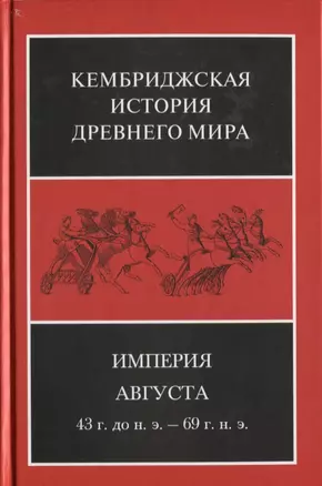 Кембриджская история древнего мира. Том X. Империя Августа 43 г. до н. э. - 69 г. н. э. В 2-х полутомах. Второй полутом (комплект из 2 книг) — 2630388 — 1