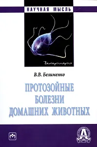 Протозойные болезни домашних животных. Монография