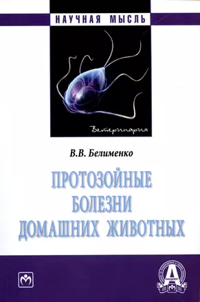 Протозойные болезни домашних животных. Монография — 3011050 — 1