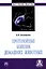Протозойные болезни домашних животных. Монография — 3011050 — 1