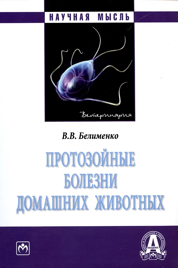 Книга Протозойные болезни домашних животных. Монография (Владислав Белименко) — 1