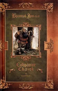 Замарашка. Собрание сказок