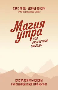 Магия утра для финансовой свободы. Покетбук