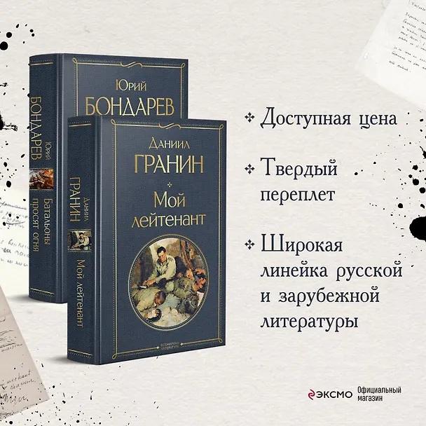 Книга Мой лейтенант. Батальоны просят огня (комплект из 2 книг) (Юрий Бондарев, Даниил Гранин) — 6