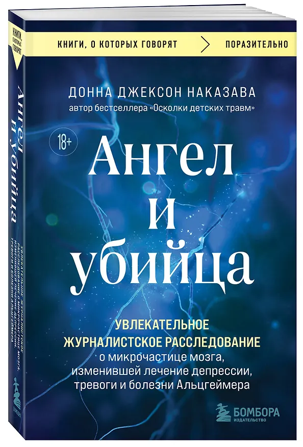 Книга Ангел и убийца. Увлекательное журналистское расследование о микрочастице мозга, изменившей лечение депрессии, тревоги и болезни Альцгеймера (Донна Джексон Наказава) — 4