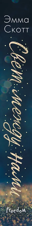 Книга Свет между нами (Эмма Скотт) — 4