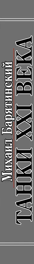 Книга НТЭ.Танки XXI в.В цвете.Коллекцион.издание (Михаил Барятинский) — 3