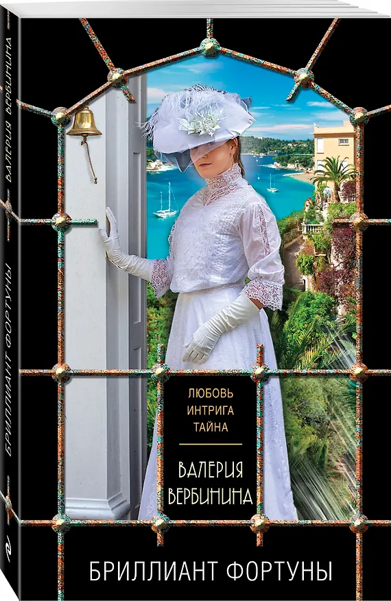 Книга Бриллиант Фортуны (Валерия Вербинина) — 4