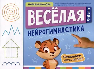 Книга Веселая нейрогимнастика. Развиваем мозг, играя: для детей 5-6 лет (Наталья Махова)