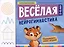 Веселая нейрогимнастика. Развиваем мозг, играя: для детей 5-6 лет — 3120135 — 1
