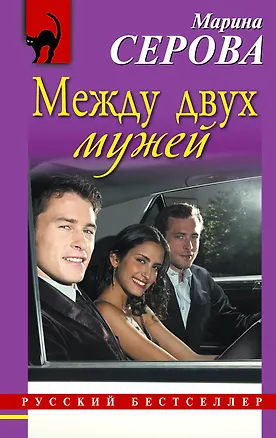 Книга Между двух мужей : повесть (Марина Серова)