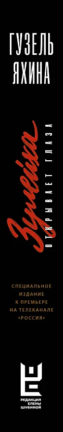 Книга Зулейха открывает глаза (Гузель Яхина) — 3