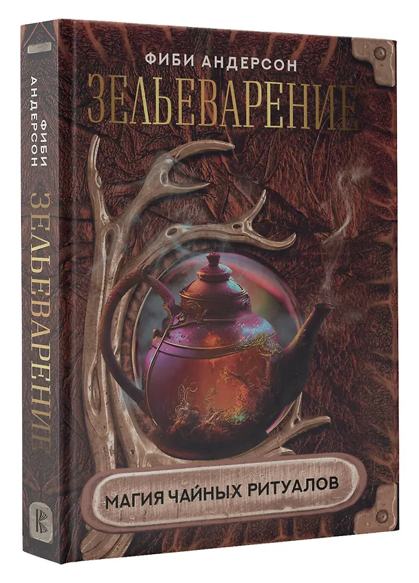 Книга Зельеварение. Магия чайных ритуалов (Фиби Андерсон) — 4