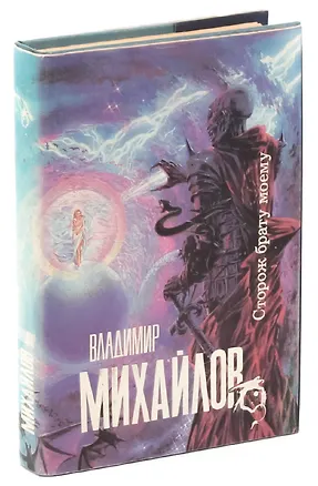 Книга Сторож брату моему (Владимир Михайлов)