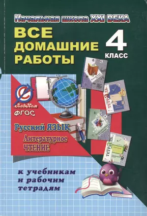 Все домашние работы за 4 класс по русскому языку и литературному чтению. "Начальная школа XXI века". ФГОС. К учебнику русского языка С.В. Иванова и др., рабочей тетради М.И. Кузнецовой,  учебнику Л.А. Ефросининой, М.И. Омороковой по литературному чтению. — 2430108 — 1