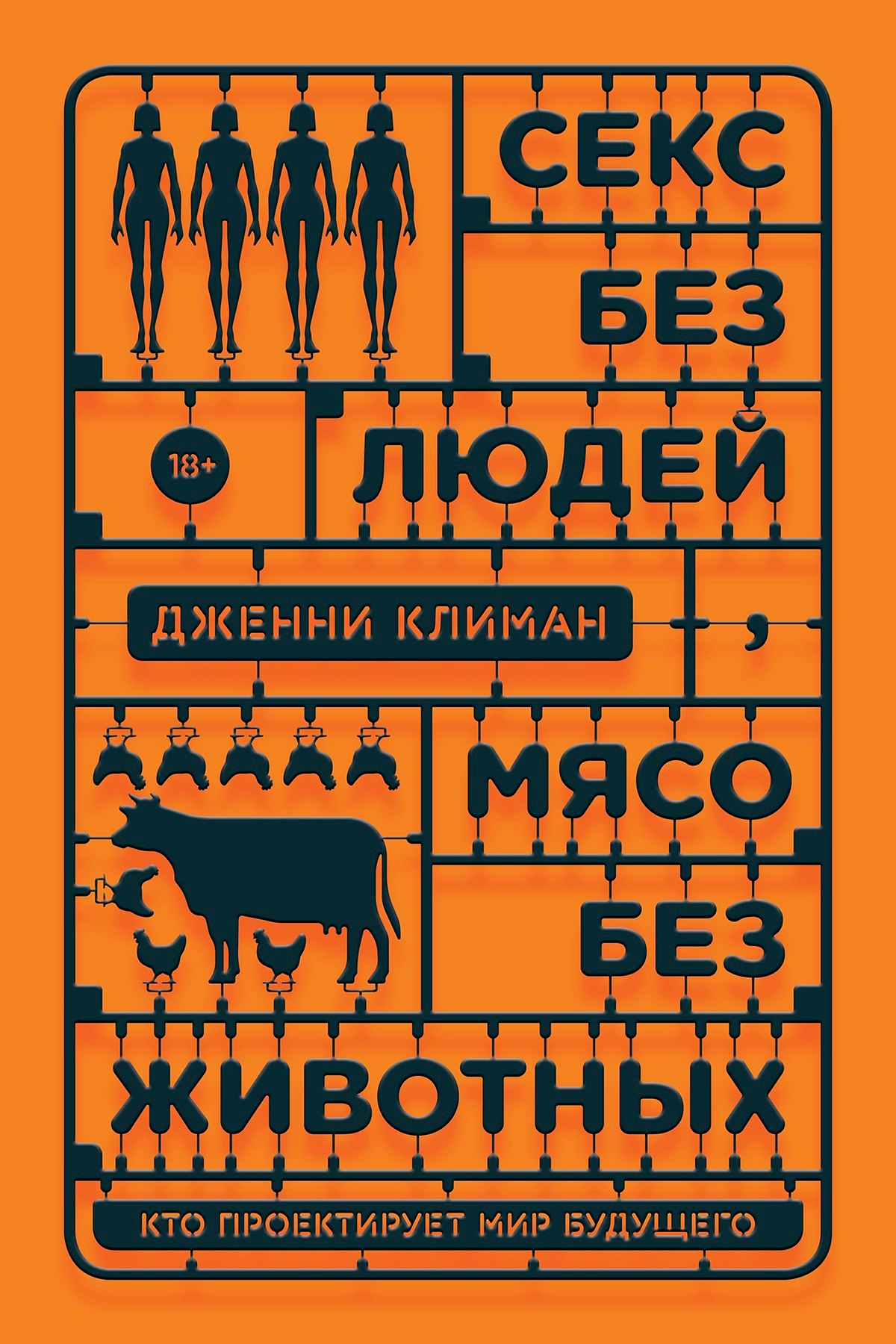 Секс без людей, мясо без животных. Кто проектирует мир будущего Дженни Климан