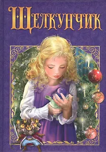Щелкунчик