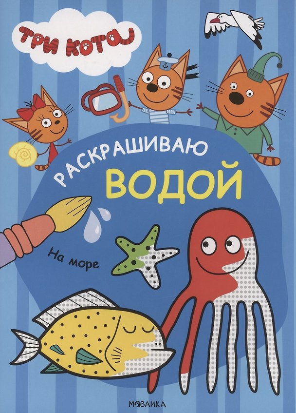 Книга Три кота. Раскрашиваю водой. На море () — 1