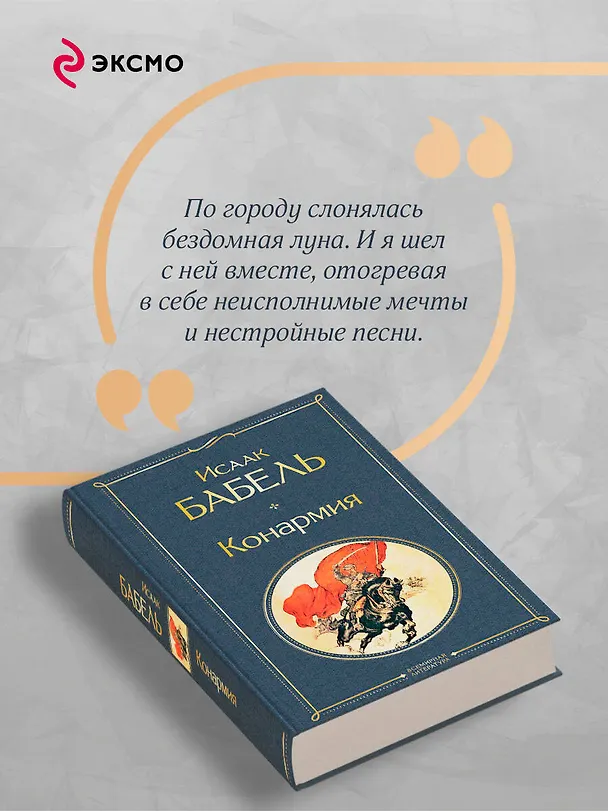 Книга Конармия (Исаак Бабель) — 8