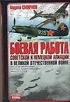 Книга Боевая работа советской и немецкой авиации в Великой Отечественной войне (Андрей Смирнов)