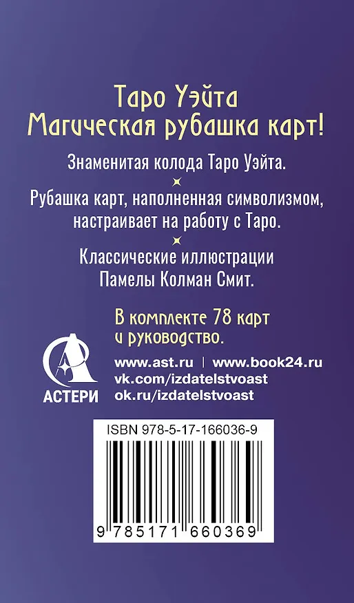 Книга Сакральное Таро Уэйта. Магическая рубашка карт (Артур Эдвард Уэйт) — 2