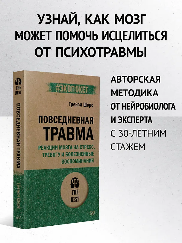Книга Повседневная травма: реакции мозга на стресс, тревогу и болезненные воспоминания (Трейси Шорс) — 3