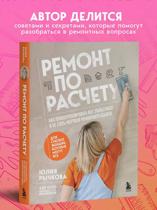 Книга Ремонт по расчету. Как проконтролировать все этапы работ и не стать жертвой ремонтного абьюза. Для смелых женщин, которые могут все (Юлия Рычкова) — 9