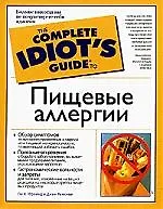 Книга Гид д/идиот.Пищевые аллергии ()