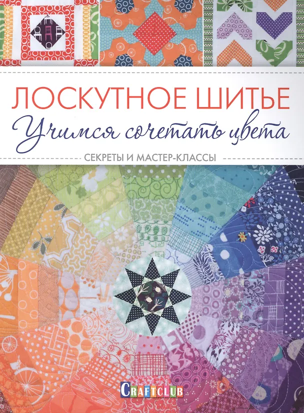 Книга Лоскутное шитье. Учимся сочетать цвета. Секреты и мастер-классы () — 1
