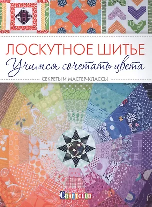 Книга Лоскутное шитье. Учимся сочетать цвета. Секреты и мастер-классы ()