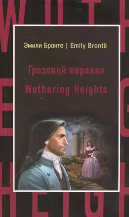 Грозовой перевал = Wuthering Heights — 2554711 — 1