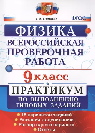 Всероссийская Проверочная Работа. Физика. 9 класс: практикум по выполнению типовых заданий. ФГОС — 2612520 — 1