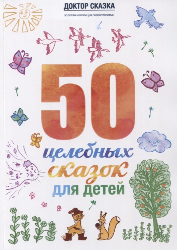 

50 целебных сказок для детей (илл. Василенко-Коровянська) (мДокСказЗКС) Ткач